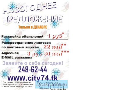 Расклейка объявлений Челябинск