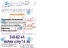 Расклейка объявлений Челябинск