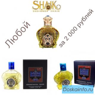 Парфюмерия класса Люкс! SHAIK,KILIAN