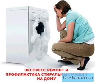 Экспресс Ремонт И Профилактика Стиральных Машин