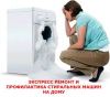 Экспресс Ремонт И Профилактика Стиральных Машин