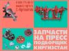 Вязальный аппарат на пресс подборщик Киргизстан 