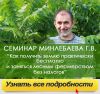 Семинар Минлебаева Г. В. в Самаре с 15-17 июня