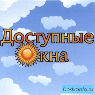 КОМФОРТ  в вашем доме (установка ОКОН и отделка БАЛКОНОВ)