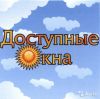 КОМФОРТ  в вашем доме (установка ОКОН и отделка БАЛКОНОВ)