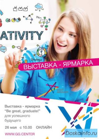 Выставка-ярмарка вакансий 'BE GREAT, GRADUATE'