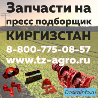 Запчасти на пресс Киргизстан подборщик купить 