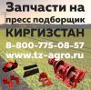 Запчасти на пресс Киргизстан подборщик купить 
