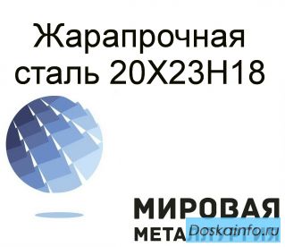 Сталь 20Х23Н18 жаростойкая коррозионностойкая