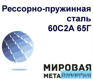 Сталь 65г и сталь 60С2А
