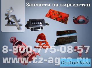 Купить запчасти на пресс Киргизстан 