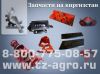 Купить запчасти на пресс Киргизстан 