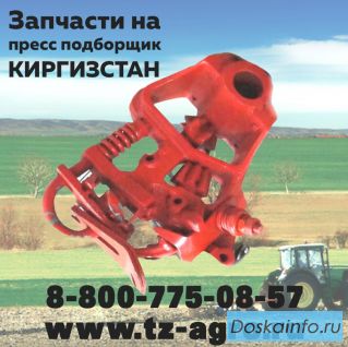 Запчасти на пресс подборщик Киргизстан купить