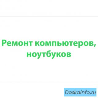 Ремонт, настройка компьютеров, ноутбуков и т. д