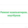 Ремонт, настройка компьютеров, ноутбуков и т. д