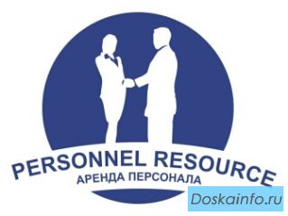 Аренда рабочего персонала