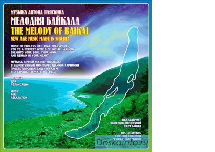Лицензионные музыкальные диски 'Мелодия Байкала' Audio CD оптом (150 шт.)
