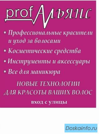 - Проф. косметика для волос и ногтей!