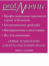- Проф. косметика для волос и ногтей!