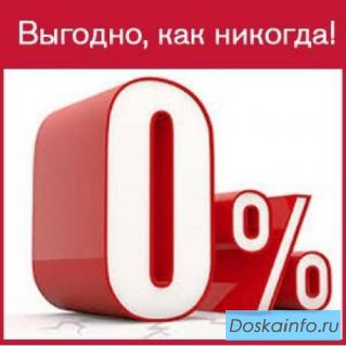 Помощь получении кредита без годовых 0%