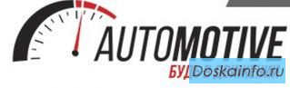 Автосервис 'Автомотив'            качественно и    быстро 