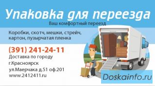 Полный набор упаковки необходимой для переезда. 