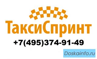 Такси Спринт Железнодорожный