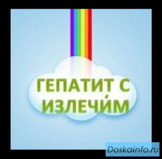 Гепатит            С                     побежден!