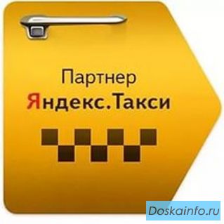 Подключение к сервису             Яндекс.Такси