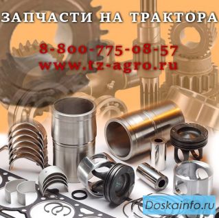 Запчасти на трактор