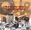 Запчасти на трактор