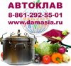 Газовый автоклав для домашнего консервирования
