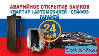 Аварийное вскрытие замков 24 часа.