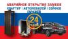 Аварийное вскрытие замков 24 часа.