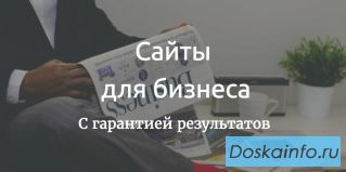 Сайты для бизнеса