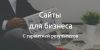Сайты для бизнеса