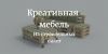 Креативная эко-мебель на заказ