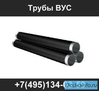 Трубы ВУС, трубы в ВУС изоляции