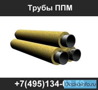 Трубы ППМ, трубы в ППМ изоляции, трубы ППМИ