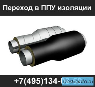 Фасонные изделия в ППУ изоляции (тройники всех видов, отводы, опоры)
