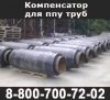 Компенсаторы в ППУ изоляции, СКУ ППУ