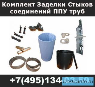 Комплект Заделки Стыков труб ППУ (КЗС)