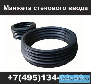 Манжета стенового ввода