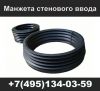 Манжета стенового ввода