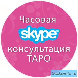 Гадание на таро