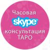 Гадание на таро