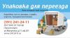 Продам коробки для переезда. Звоните сейчас (391) 241-24-11