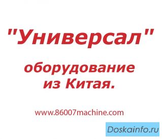 Оборудование для малого бизнеса из Китая