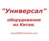 Оборудование для малого бизнеса из Китая
