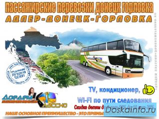Пассажирские перевозки адлер донецк горловка